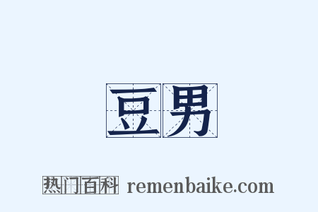 豆男是什么意思的图片